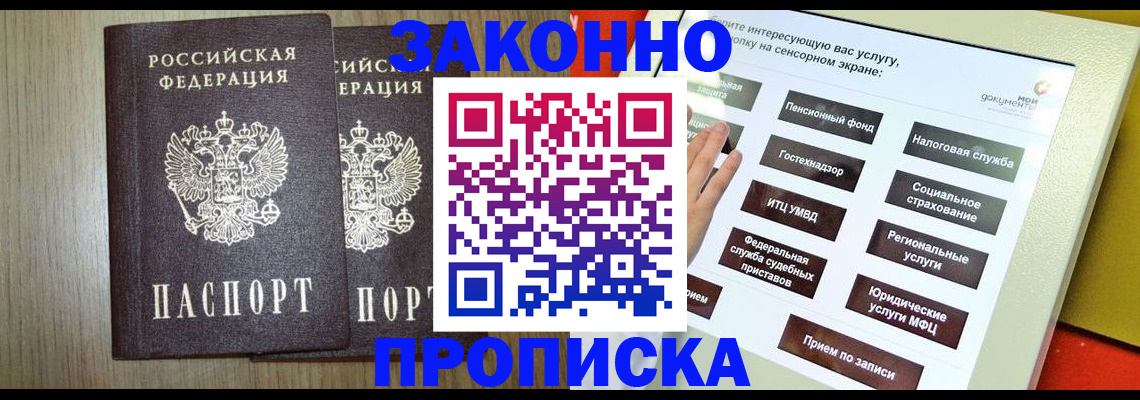прописка в Волгодонске